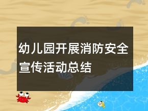 幼兒園開展消防安全宣傳活動總結(jié)