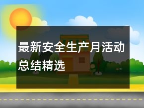最新安全生產(chǎn)月活動(dòng)總結(jié)精選