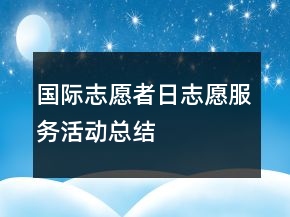 國際志愿者日志愿服務(wù)活動總結(jié)