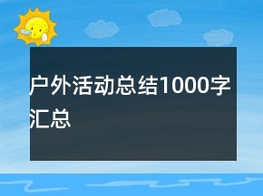 戶外活動總結(jié)1000字匯總