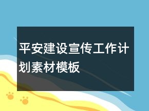 平安建設(shè)宣傳工作計(jì)劃素材模板
