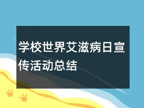 學(xué)?！笆澜绨滩∪铡毙麄骰顒涌偨Y(jié)