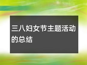 三八婦女節(jié)主題活動的總結
