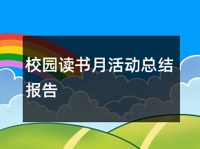 校園讀書(shū)月活動(dòng)總結(jié)報(bào)告