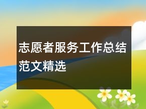 志愿者服務(wù)工作總結(jié)范文精選