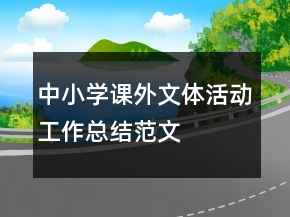 中小學(xué)課外文體活動(dòng)工作總結(jié)范文