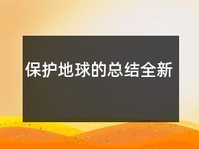 保護(hù)地球的總結(jié)全新
