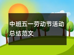 中班五一勞動(dòng)節(jié)活動(dòng)總結(jié)范文