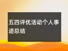 五四評優(yōu)活動個人事跡總結(jié)