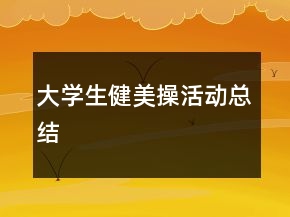 大學(xué)生健美操活動(dòng)總結(jié)