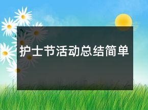 護士節(jié)活動總結(jié)簡單