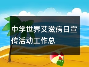 中學“世界艾滋病日”宣傳活動工作總結