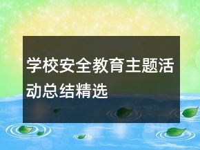 學校安全教育主題活動總結(jié)精選