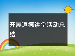 開展道德講堂活動(dòng)總結(jié)