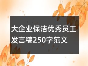 大企業(yè)保潔優(yōu)秀員工發(fā)言稿250字范文