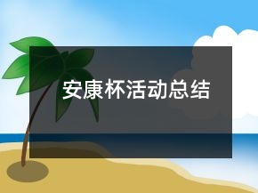 安康杯活動(dòng)總結(jié)