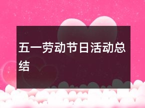 五一勞動(dòng)節(jié)日活動(dòng)總結(jié)