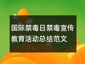 國際禁毒日禁毒宣傳教育活動總結(jié)范文大全