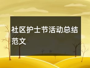 社區(qū)護(hù)士節(jié)活動(dòng)總結(jié)范文