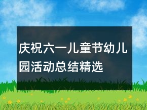 慶祝六一兒童節(jié)幼兒園活動(dòng)總結(jié)精選