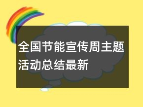 全國(guó)節(jié)能宣傳周主題活動(dòng)總結(jié)最新