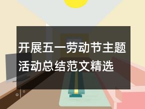 開展五一勞動節(jié)主題活動總結(jié)范文精選