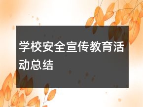 學(xué)校安全宣傳教育活動總結(jié)