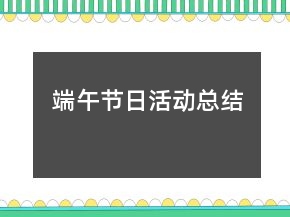 端午節(jié)日活動(dòng)總結(jié)