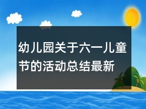 幼兒園關(guān)于六一兒童節(jié)的活動總結(jié)最新