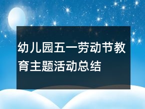 幼兒園五一勞動節(jié)教育主題活動總結(jié)