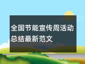 全國(guó)節(jié)能宣傳周活動(dòng)總結(jié)最新范文