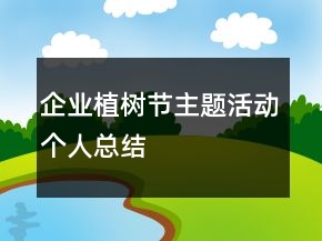企業(yè)植樹節(jié)主題活動個人總結(jié)
