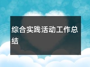 綜合實踐活動工作總結