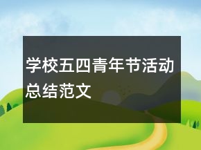 學(xué)校五四青年節(jié)活動(dòng)總結(jié)范文
