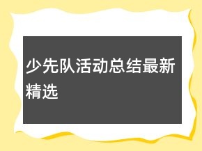 少先隊(duì)活動(dòng)總結(jié)最新精選