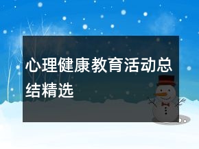 心理健康教育活動(dòng)總結(jié)精選