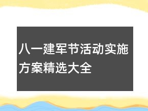 八一建軍節(jié)活動(dòng)實(shí)施方案精選大全