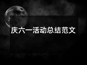 慶六一活動(dòng)總結(jié)范文