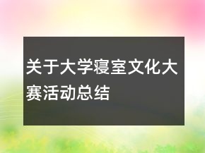 關(guān)于大學(xué)寢室文化大賽活動(dòng)總結(jié)