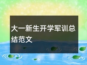 大一新生開學軍訓(xùn)總結(jié)范文