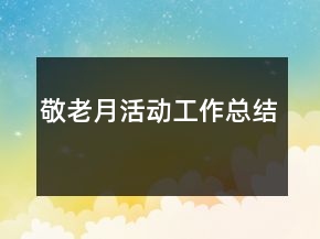 敬老月活動工作總結(jié)