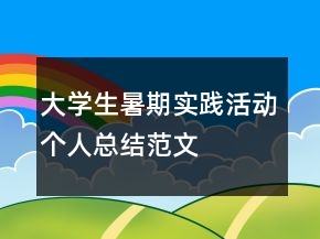 大學(xué)生暑期實(shí)踐活動(dòng)個(gè)人總結(jié)范文
