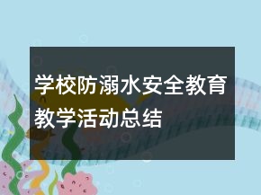 學(xué)校防溺水安全教育教學(xué)活動(dòng)總結(jié)