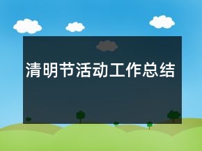 清明節(jié)活動工作總結(jié)