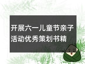 開展六一兒童節(jié)親子活動優(yōu)秀策劃書精選