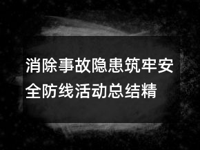消除事故隱患筑牢安全防線活動總結(jié)精選大全