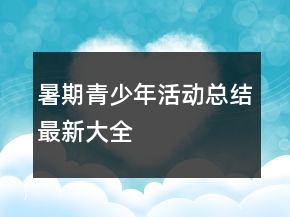 暑期青少年活動(dòng)總結(jié)最新大全