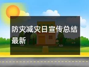 防災減災日宣傳總結最新