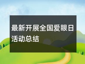 最新開展全國愛眼日活動總結(jié)