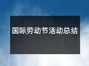 國際勞動節(jié)活動總結(jié)